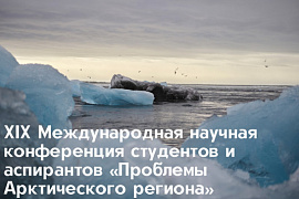 XIX международная научная конференция «Проблемы Арктического региона»: приглашаем студентов и аспирантов